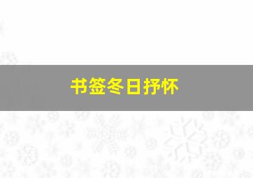 书签冬日抒怀