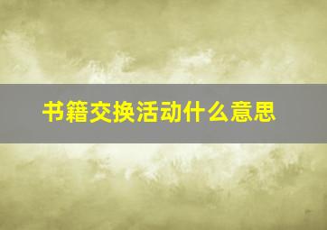 书籍交换活动什么意思