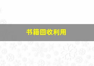 书籍回收利用