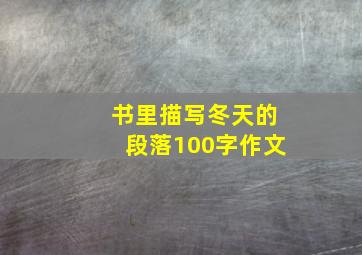 书里描写冬天的段落100字作文