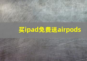 买ipad免费送airpods