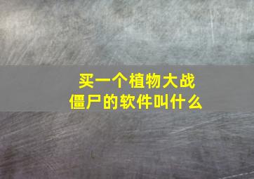 买一个植物大战僵尸的软件叫什么