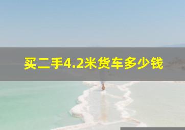 买二手4.2米货车多少钱