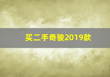 买二手奇骏2019款