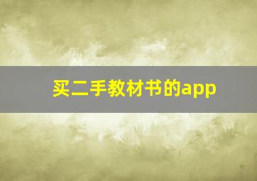 买二手教材书的app