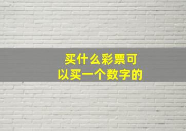 买什么彩票可以买一个数字的