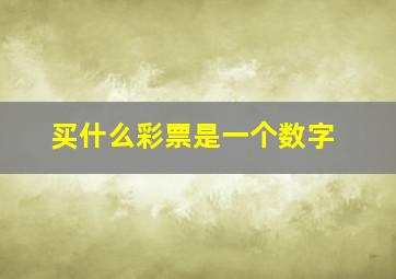 买什么彩票是一个数字