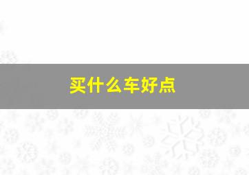 买什么车好点