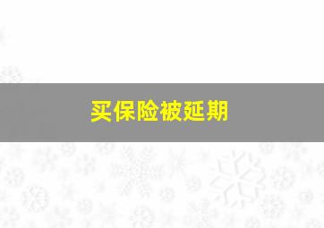 买保险被延期