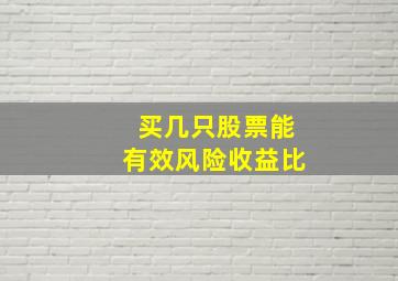 买几只股票能有效风险收益比