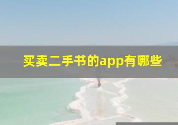 买卖二手书的app有哪些