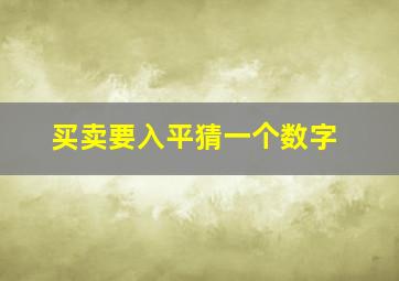 买卖要入平猜一个数字