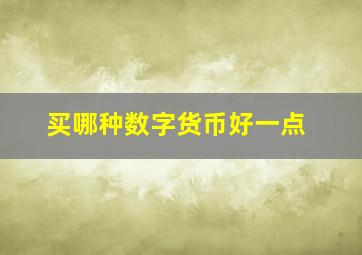 买哪种数字货币好一点