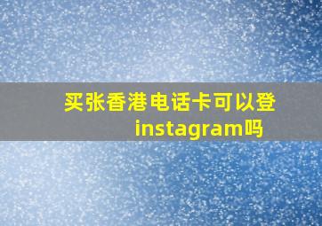 买张香港电话卡可以登instagram吗