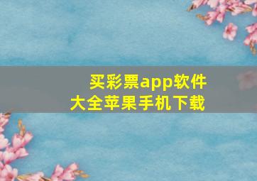 买彩票app软件大全苹果手机下载