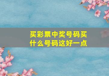 买彩票中奖号码买什么号码这好一点