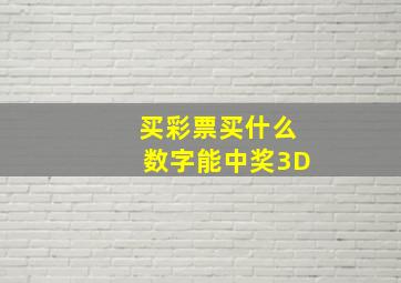 买彩票买什么数字能中奖3D