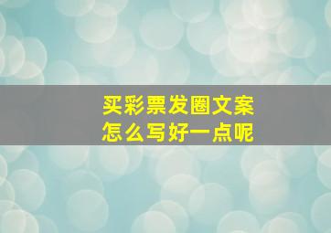 买彩票发圈文案怎么写好一点呢