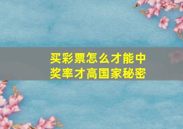 买彩票怎么才能中奖率才高国家秘密