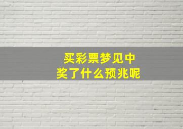 买彩票梦见中奖了什么预兆呢