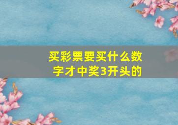 买彩票要买什么数字才中奖3开头的