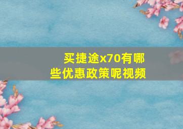 买捷途x70有哪些优惠政策呢视频