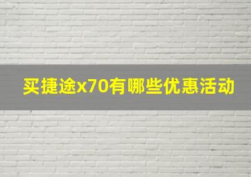 买捷途x70有哪些优惠活动