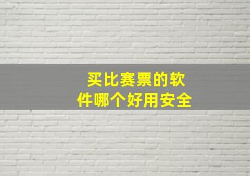 买比赛票的软件哪个好用安全