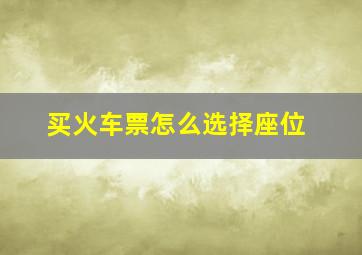 买火车票怎么选择座位