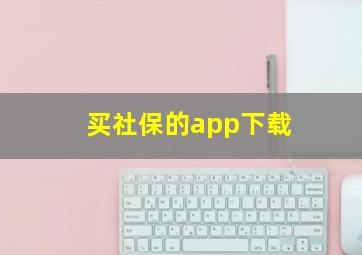 买社保的app下载