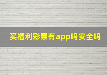 买福利彩票有app吗安全吗