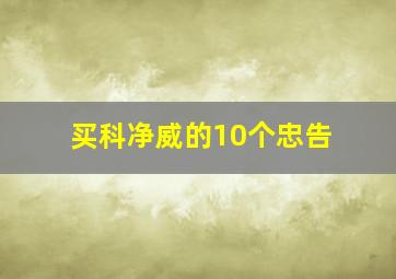 买科净威的10个忠告