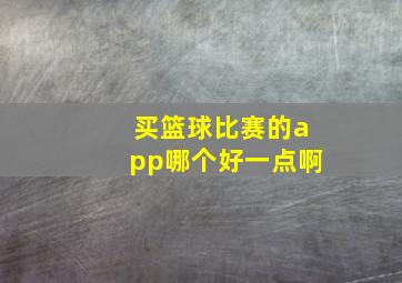 买篮球比赛的app哪个好一点啊