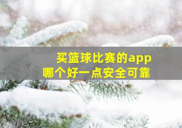 买篮球比赛的app哪个好一点安全可靠