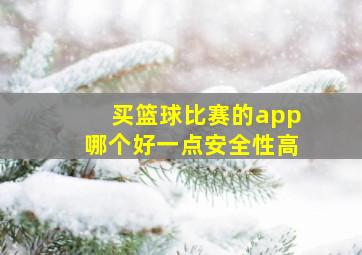 买篮球比赛的app哪个好一点安全性高