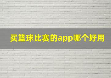 买篮球比赛的app哪个好用