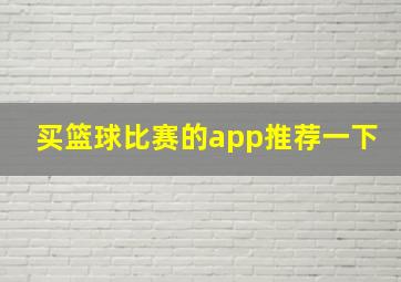 买篮球比赛的app推荐一下