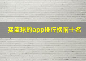 买篮球的app排行榜前十名