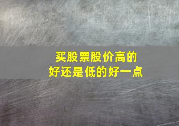 买股票股价高的好还是低的好一点