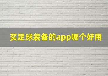 买足球装备的app哪个好用