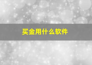 买金用什么软件