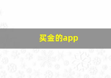 买金的app