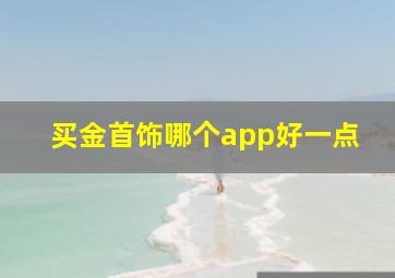 买金首饰哪个app好一点