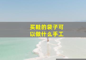 买鞋的袋子可以做什么手工