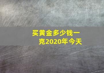 买黄金多少钱一克2020年今天