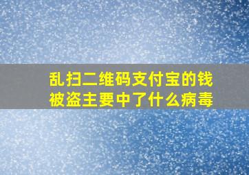 乱扫二维码支付宝的钱被盗主要中了什么病毒