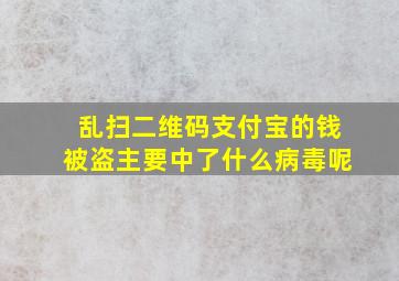 乱扫二维码支付宝的钱被盗主要中了什么病毒呢