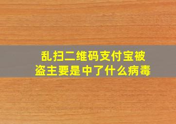 乱扫二维码支付宝被盗主要是中了什么病毒