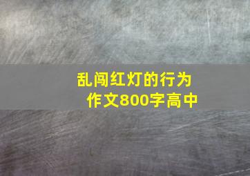 乱闯红灯的行为作文800字高中