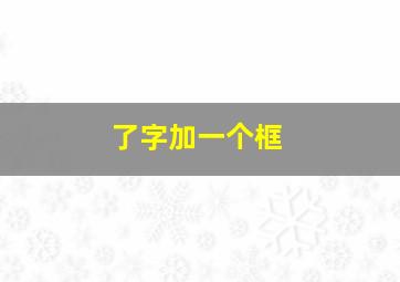 了字加一个框